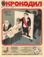 Обложка для Крокодил, 1987 , № 14.pdf